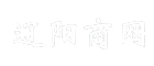 辽阳商网